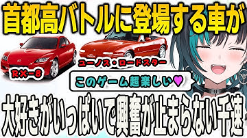 首都高バトルを始めてプレイする千速！大好きな車が登場することがわかり興奮が止まらなくなる【輪堂千速/首都高バトル/FLOWGLOW/ホロライブ/切り抜き】