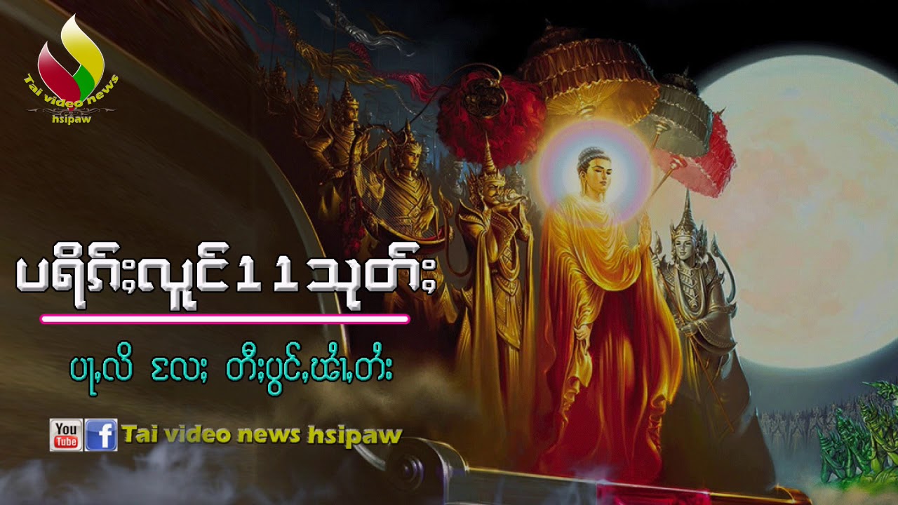 ပရိၵ်ႈလူင်11သုတ်ႈ ပႃႇလိ လႄႈ တီႈပွင်ႇၽၢႆႇတႆး ပရိꨀ္ꨳလူင္ 11 သုတ္ꨳ  video news shipaw