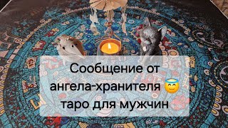 СРО4НО ! Сообщение от вашего ангела 😇🙏 таро для мужчин