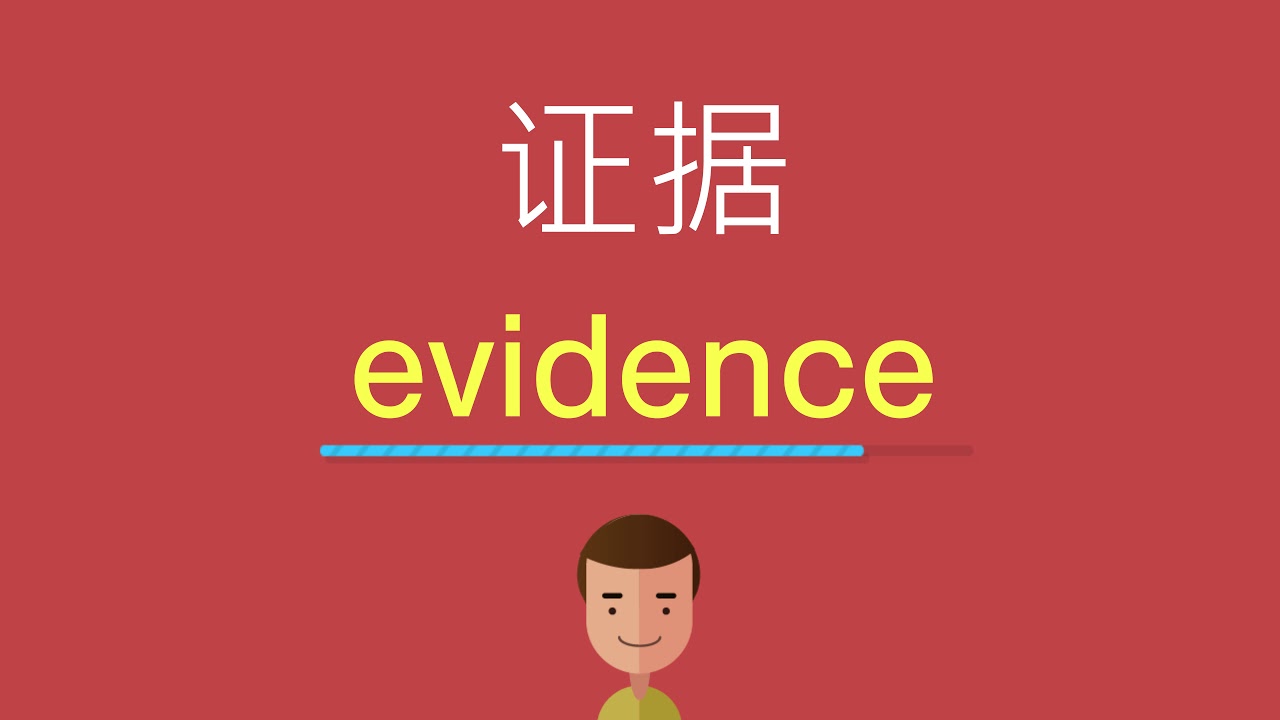 证据的英文
