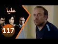 مسلسل عليا الحلقة 117 