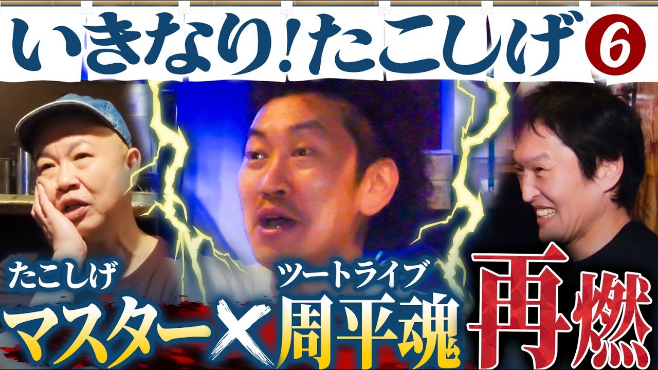 周平魂vsたこしげマスターのバトルが再燃！和解なるか！？【いきなり！たこしげ第６弾】