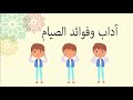 اداب وفوائد الصيام