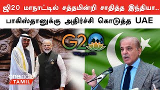 PoK விவகாரத்தில் Pakistan-க்கு அதிர்ச்சி கொடுத்த UAE | Modi | India | Pakistan | Oniendia Tamil