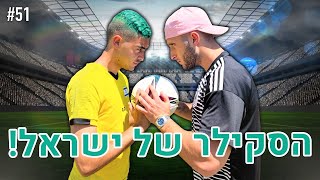 הסקילר של ישראל!! (החומרים של דניאל יונה חזרו!!)