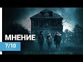 Не дыши (Don't Breathe, 2016) ► Мнение о фильме