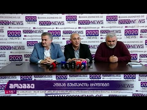 აფგან მუხთარლის ბრიფინგი