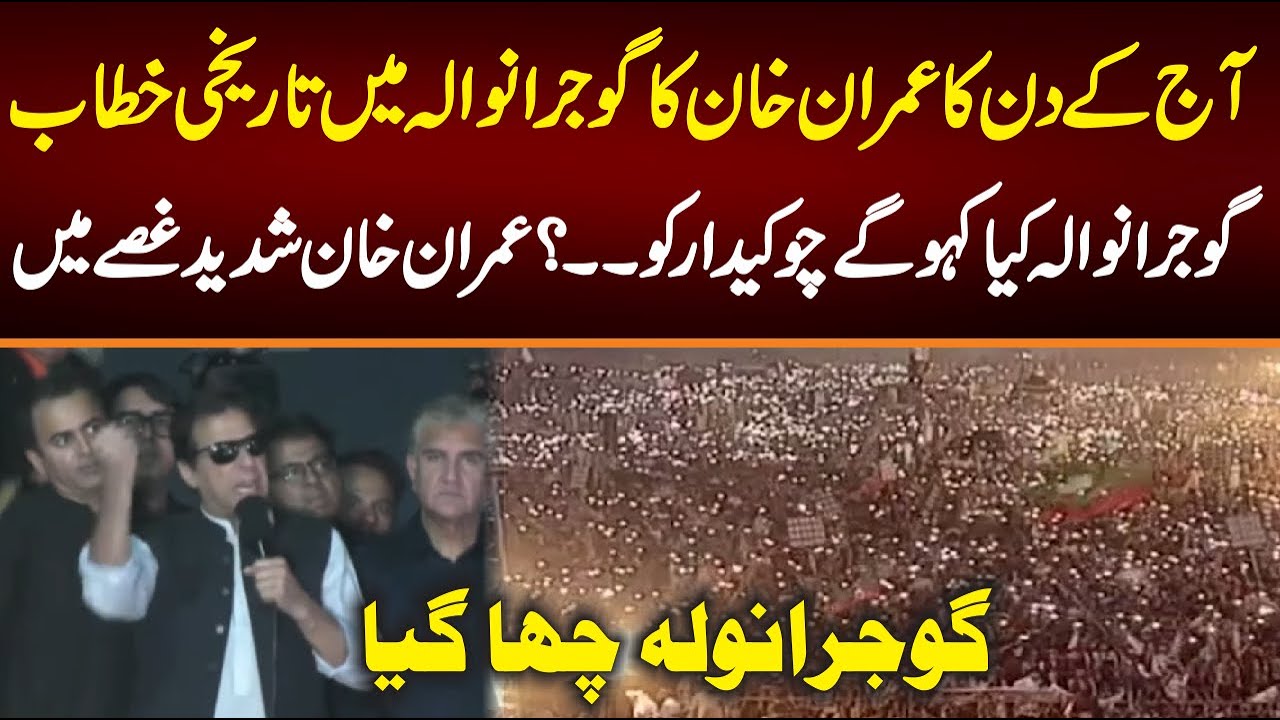 عمران خان کا گوجرانوالہ میں تاریخی اورآخری خطاب ، گوجوانوالہ چھا گیا