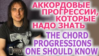 Аккордовые последовательности, которые надо знать/Chord progressions one should know