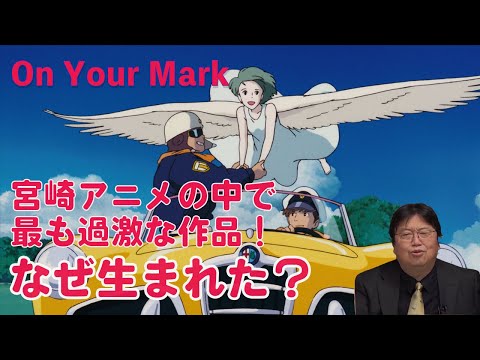 【On Your Mark】普通なら作らないJ-pop PVを宮崎駿が手掛けた理由がおもしろい【岡田斗司夫/切り抜き】