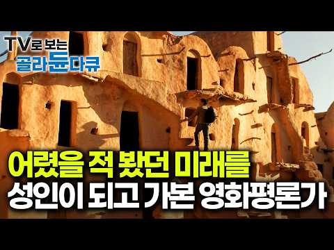 영화평론가가 직접 가본 스타워즈 촬영지｜이동진이 만난 아프리카 <strong>튀니지</strong>｜세계테마기행｜#골라듄다큐