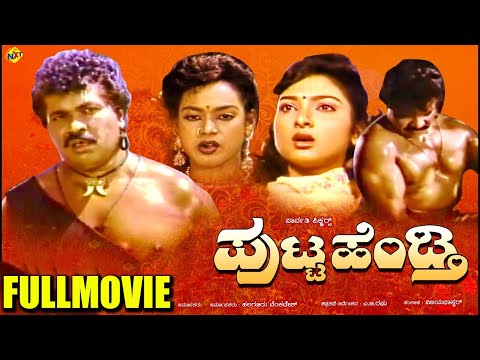 Putta Hendthi - ಪುಟ್ಟ ಹೆಂಡ್ತಿ Kannada Full Movie | Tiger Prabhakar, Kumari | TVNXT Kannada Movies