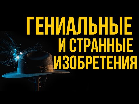 Гениальные изобретения, опередившие время: странные идеи прошлого века #изобретения #ретро #история