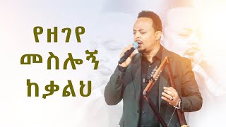 #የዘገየ መስሎኝ ከቃልህ#እጅግ እጅግ አስደናቂ አምልኮ/ዘማሪ ዘካሪያስ||New Worship Protestant Mezmur 2023||Singer Zekariyas