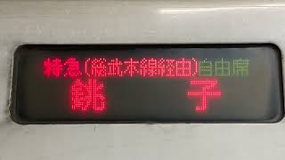 【運行最終日】JR東日本255系 特急しおさい11号銚子行き側面表示【自由席】