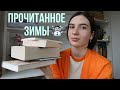 Прочитанное за зиму 📚🥴|Зря потратила время?|