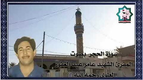 سورة الحجر بصوت المرحوم الشهيد القارئ عامر عبدالغفور العلوي رحمه الله واسكنه فسيح جناته من الفلوجة