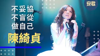 【Her Story】陳綺貞 Cheer Chen | 文青界最特別的存在 | 你的人生口袋歌肯定有她的歌 【Her Story】陳綺貞 Cheer Chen | 文青界最特別的存在 | 你的人生口袋歌肯定有她的歌