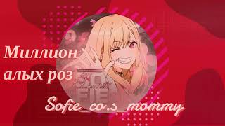 Кавер - миллион алых роз от Sofie_co.s_mommy