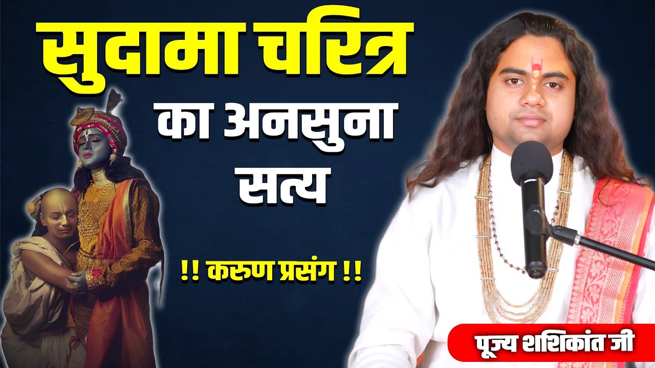 सुदामा चरित्र का यह अनसुना सत्य जिसके बारे में आपको नही पता होगा || पूज्य शशिकांत जी ||