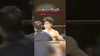 ย้อนรอย ยอดขุนพล ศิษย์ไตรภูมิ โดนต่อยหลับคาเวที พี่เลี้ยงปลุกคืนชีพ พลิกน็อกโกงตายที่อเมริกา#shorts