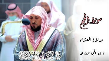 ترتيل هادئ وكُرد بديع من الشيخ ماهر المعيقلي ما تيسر من سورة الحج | صلاة العشاء 3 ذو الحجة 1443 |