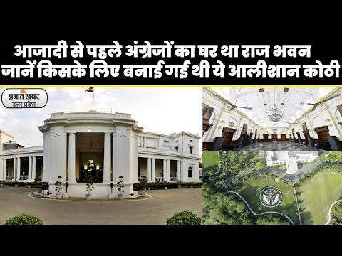 Independence Day 2023: जानिए नवाबों की कोठी हयात बख्श से कैसे बना राज भवन, देखिए Video 1 Independence day 2023: नवाबों की कोठी हयात बख्श से कैसे बना राज भवन
