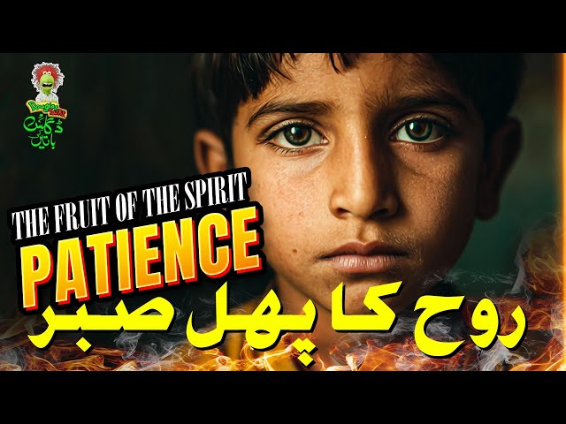 Rooh Ka Phal: Sabar | Fruit of the Spirit: Patience | Douglas Talks EP85