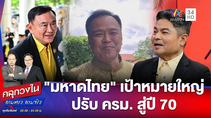 "มหาดไทย" เป้าหมายสำคัญ! ถอดรหัสแผน ทักษิณ ปรับ ครม. สู่ปี 70 | คลุกวงใน | 16 มิ.ย. 68