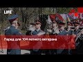 Парад для 104-летнего ветерана