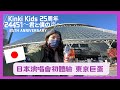 日本演唱會 |第一次看 TOKYO DOME |KinKi Kids 演唱會 25周年 24451~君と僕の声~ 25th Anniversary|黑貓響子