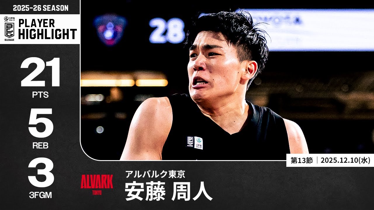 B.LEAGUE サイン入りボール #9安藤周人　#8張本天傑 プレーまとめ】A東京#9 安藤 周人｜第13節｜12.10.2025 プロバスケ (B