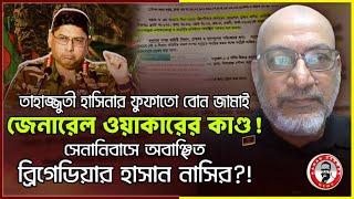 জেনারেল ওয়াকারের কাণ্ড! সেনানিবাসে অবা*ঞ্ছিত ব্রিগেডিয়ার  জেনারেল হাসান নাসিরkanaksarwarNEWS