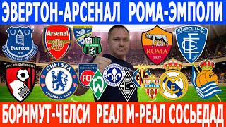 РОМА-ЭМПОЛИ. РЕАЛ М-РЕАЛ СОСЬЕДАД. БОРНМУТ-ЧЕЛСИ. ВИЛЬЯРРЕАЛ-АЛЬМЕРИЯ. ЭВЕРТОН-АРСЕНАЛ. ПРОГНОЗЫ