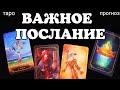 ВАЖНОЕ ПОСЛАНИЕ ОТ ВСЕЛЕННОЙ. О чем Вам нужно знать прямо сейчас? Таро прогноз. Таро онлайн.