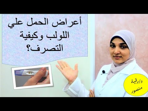 الحمل على اللولب | الأسباب والأعراض والمخاطر وكيفية التصرف في حالة حدوث حمل مع اللولب؟