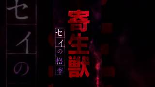 anime Kiseijuu: Sei no Kakuritsu Паразит опенинг