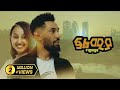     felmiya full amharic movie  new ethiopian amharic movie  mayaflicks