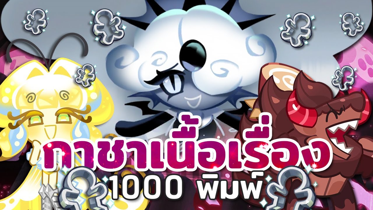 กาชาเนื้อเรื่อง 1000 สุ่ม! กำเนิดสิ่งชั่วร้ายที่กลายเป็น... | Cookie Run : Kingdom