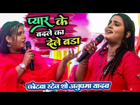 #Anupmayadav हमरा प्यार के बदले का देले बड़ा हो || अनुपमा यादव स्टेज़ शो कोटवा | #अनुपमा यादव