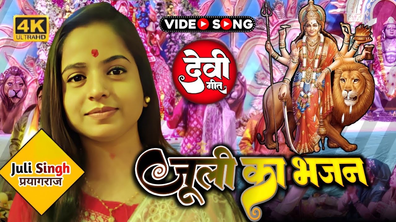 जूली सिंह | इतना सुन्दर भजन पूर्वांचल के नगरी में ही गाया जाता है | मईया मेरे घर आना Juli Singh