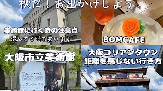 【お出かけ】大阪市立美術館（美術館に行くときの注意点）→コリアンタウン（桃谷駅から距離を感じない行き方）