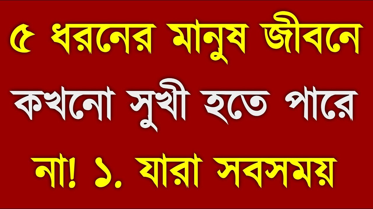 পাঁচ ধরনের মানুষ যারা কখনো সুখী হতে পারে না | 5 Types of People Who Never Find Happiness