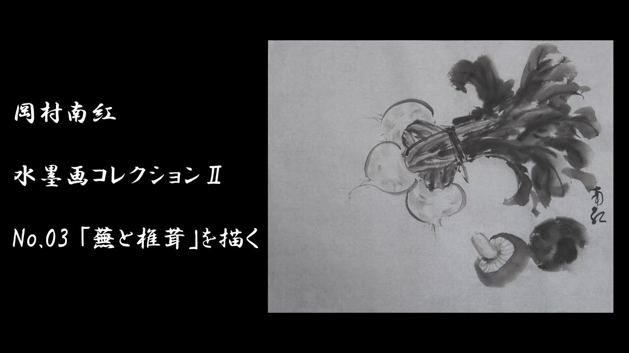 日本絵 水墨画 岡村西嶂(作 岡村南紅 水墨画コレクションⅡ No.3「蕪と椎茸」 - YouTube