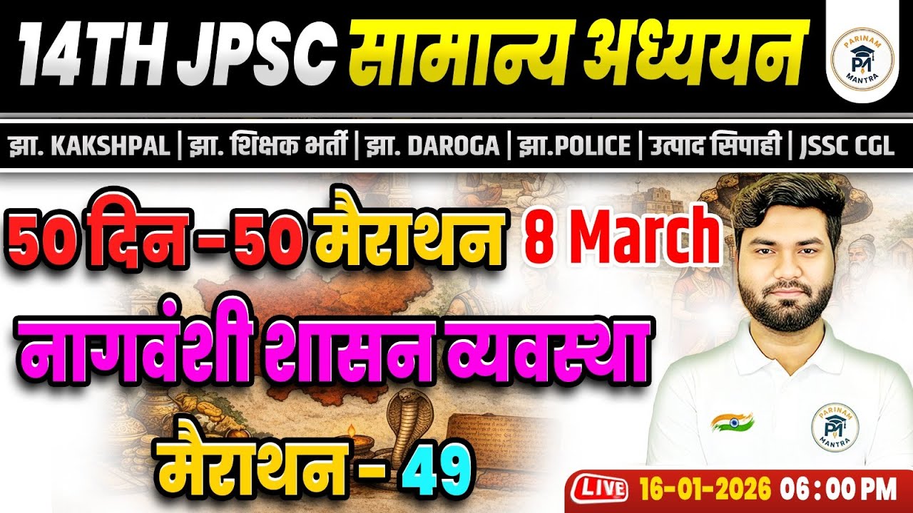 नागवंशी शासन व्यवस्था Jharkhand gk JPSC 14th Prelims GS Jharkhand Kakshpal | Utpad Sipahi Mayanksir