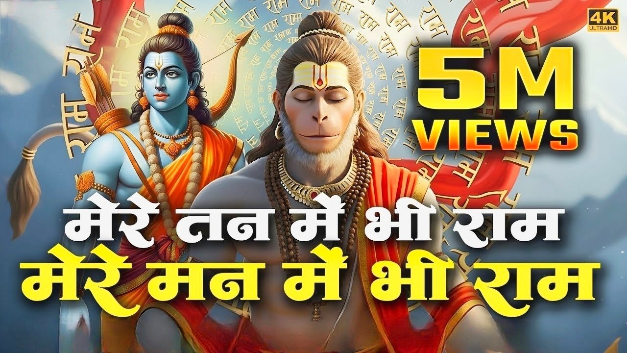मेरे तन में भी राम मेरे मन में भी राम l Ram Naam Kirtan   Ram Naam l Ram Dhun l Mere Man Me Bhi Ram