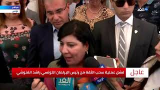 بعد فشل سحب الثقة من رئيس البرلمان التونسي.. عبير موسي: الغنوشي فشل سياسيا