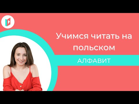 Польский алфавит. Учимся читать