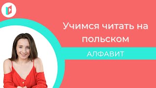 Польский алфавит. Учимся читать