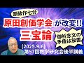 原田創価学会が改変!! 三宝論(2025.9.6)第57回教学研究会後半講義